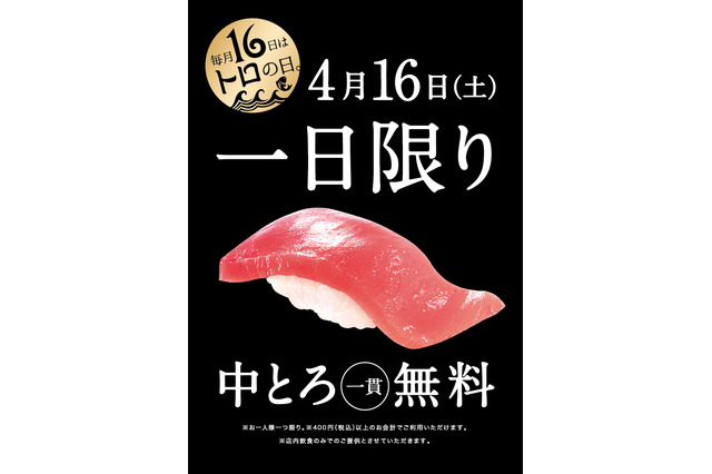 かっぱ寿司、来店者全員に中トロ1貫無料 画像