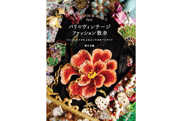 ファッショニスタがパリのビンテージを紹介 清水友顕の著作第2弾 画像