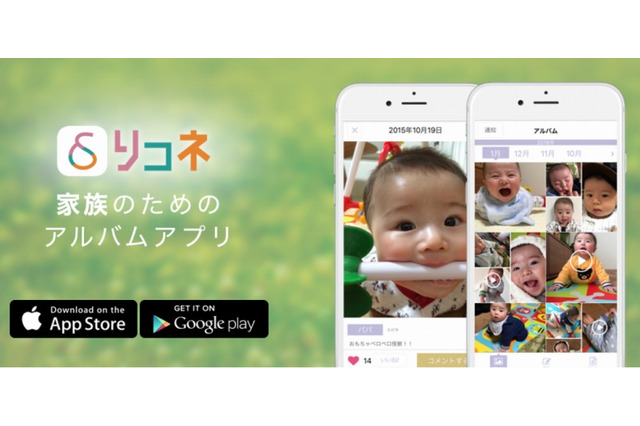 無料で容量無制限! 家族の写真共有に特化したアプリ「リコネ」 画像
