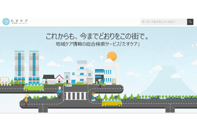 介護情報は地域から！　在宅介護に関する情報検索サイト「たすケア」がスタート 画像