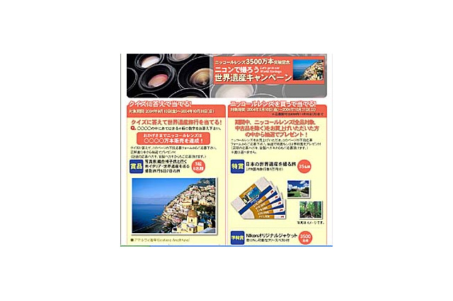 ニッコールレンズ3,500万本突破記念「ニコンで撮ろう世界遺産キャンペーン」 画像