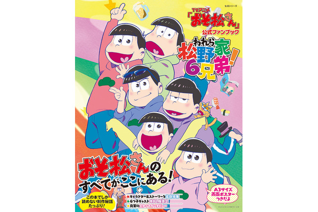 「おそ松さん」公式ファンブック---“松ロス”ファンへ 画像