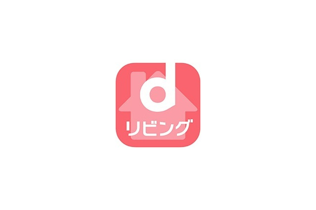 暮らしをサポートする機能を充実、ドコモが新サービス「dリビング」 画像