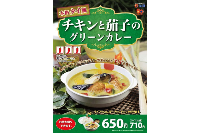 松屋がタイ風グリーンカレーを提供開始！ 24日から 画像