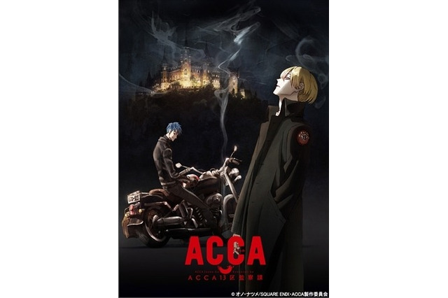 『ACCA13区監察課』アニメ化決定---時期とキャストは？ 画像