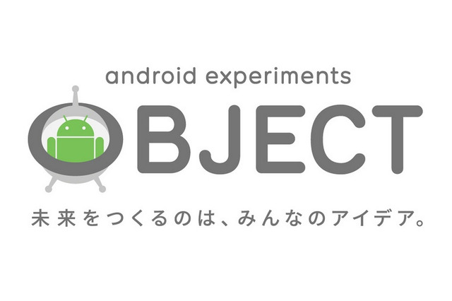 グーグルが新Androidデバイスのアイデアを公募！ 「Android Experiments OBJECT」開始 画像