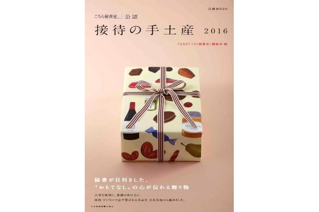 手土産の目利きは秘書!…接待やプライベートでも 画像