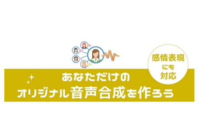 好きな声優・ナレーターで音声合成！　HOYAサービスがオリジナルボイスに対応 画像