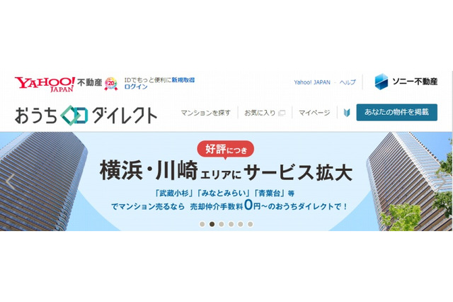 ヤフー＆ソニー不動産の売買サイト「おうちダイレクト」、横浜・川崎にエリア拡大 画像