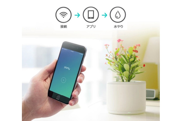 スマホで植物を育てる、世界初の“IoT植木鉢”「planty」登場 画像