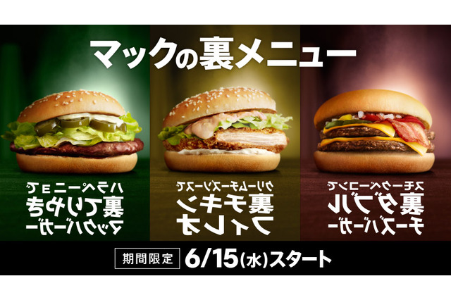 285種類の組み合わせ、マクドナルドが“裏メニュー”公認？ 画像