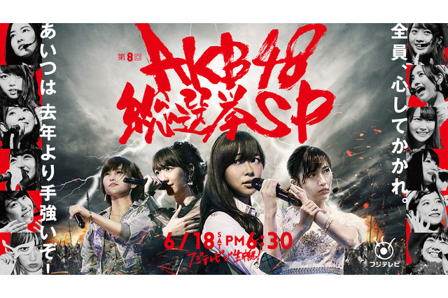 「AKB48総選挙」、フジで生中継 6月18日 画像