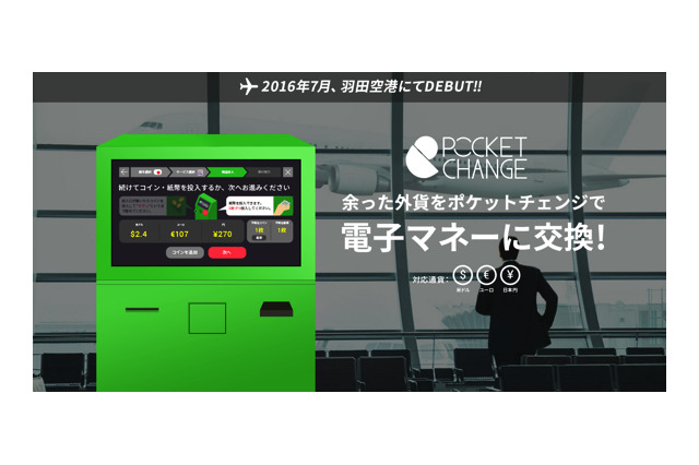 海外旅行で余った外貨を電子マネーに交換！羽田空港に専用端末を設置へ 画像