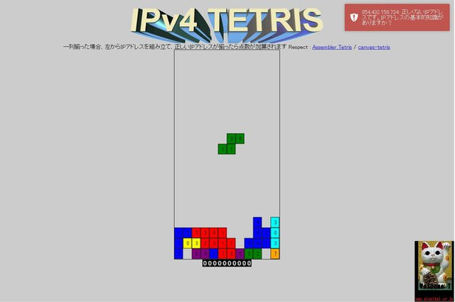 IPアドレスが揃うまでスコアが増えない「IPv4テトリス」が話題に 画像