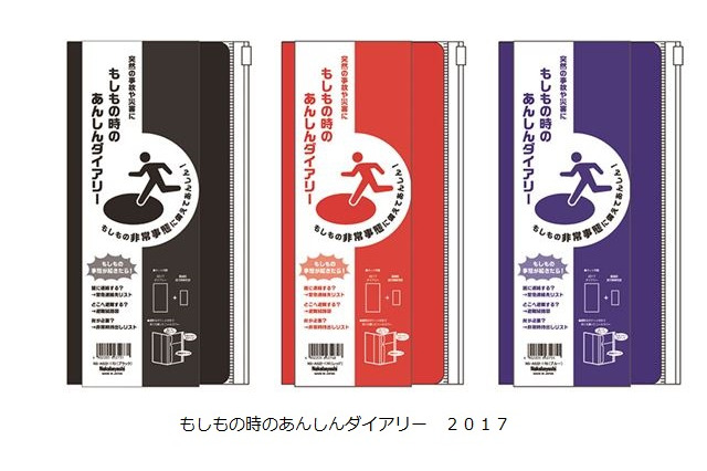 手帳で始める防災!「もしもの時のあんしんダイアリー 2017」 画像