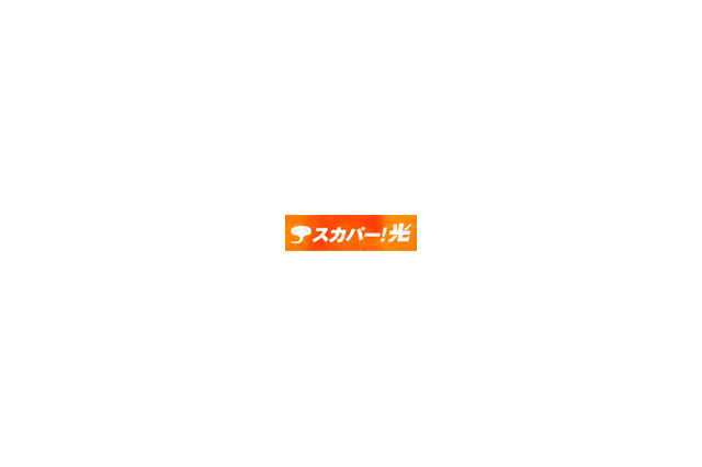 スカパー！光、NTT西日本 四国エリアでのサービス開始〜7月より徳島県で提供スタート 画像
