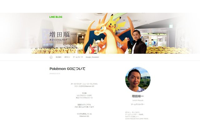 『ポケモンGO』増田順一のブログへコメントが殺到! 画像