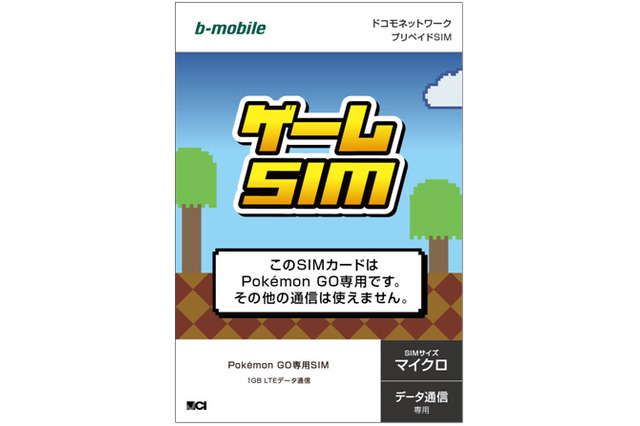 ついに「ポケモンGO」専用のプリペイドSIM登場！ 日本通信、8月10日に発売 画像