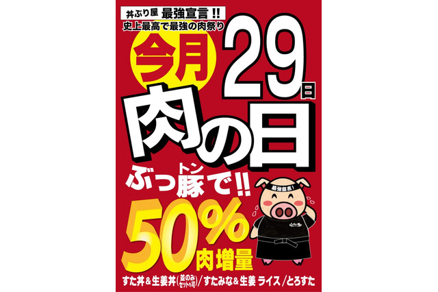 本日は肉の日！肉増量の丼メニューや限定メニュー 画像