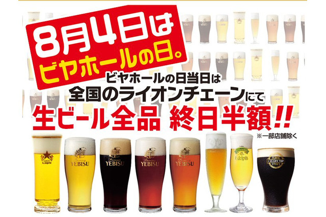 8月4日、サッポロライオンがビール半額を実施……ビアホールの日 画像