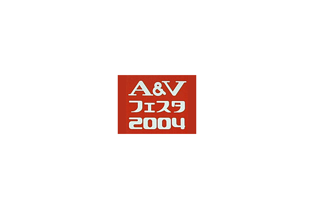 ［A＆Vフェスタ 2004］国内最大の音楽・映像機器展示会「A＆Vフェスタ 2004」開幕 画像