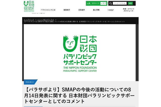 SMAP、東京パラリンピックのサポートも終了 画像