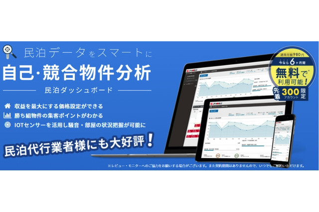 IoTセンサーで常時監視!民泊運営をサポートする「民泊ダッシュボード」 画像