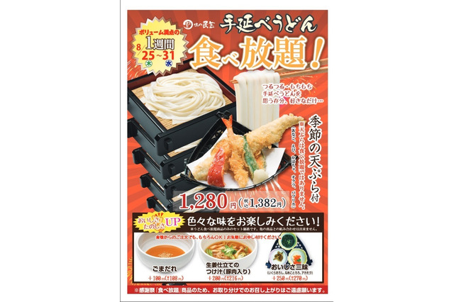 味の民芸、手延べうどんの食べ放題企画スタート 画像