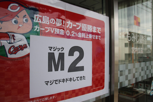 金利4億もカープが勝つなら「痛くない」?!　注目集めるもみじ銀行の「カープＶ預金」 画像