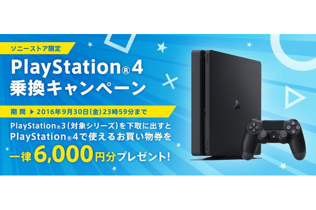 PS4新シリーズ登場で、ソニーストアが「PS4乗り換えキャンペーン」……PS3を6,000円相当で下取り 画像