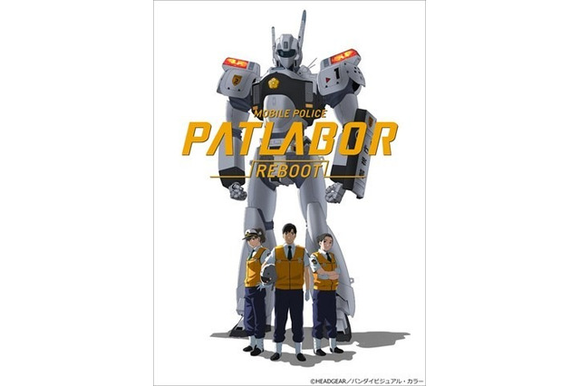 『機動警察パトレイバーREBOOT』キービジュアル登場!「再起動完了しました」 画像