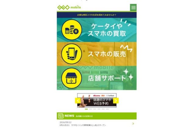 ゲオ、中古スマホの情報サイト開設……格安スマホとの料金比較などが可能 画像