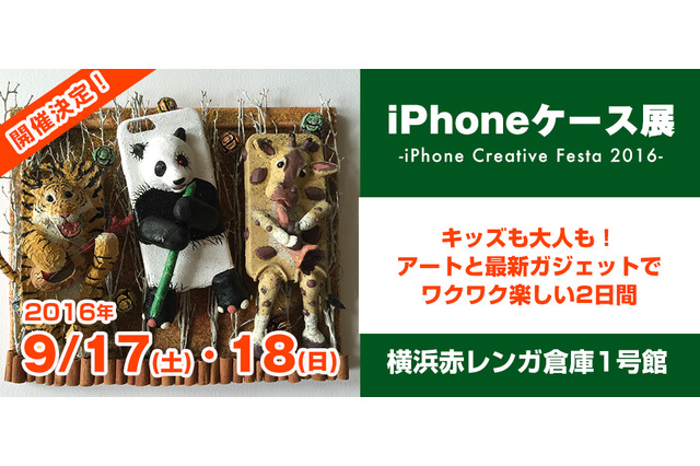 iPhoneケース展、17・18日に横浜で開催！世界で1つのケース即売会も 画像