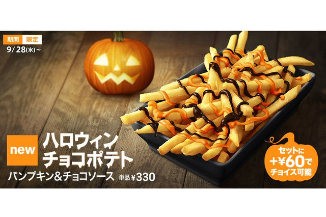 マクドナルド、ポテトに2種類のソースをかけて食べるハロウィン商品 画像