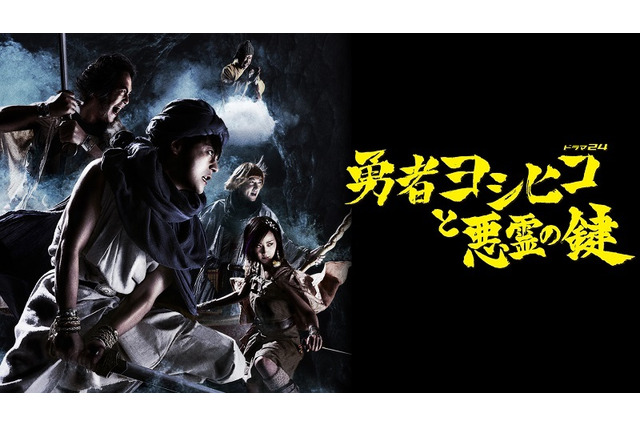 「勇者ヨシヒコ」シリーズ1作目、2作目の全23話を一挙配信決定 画像