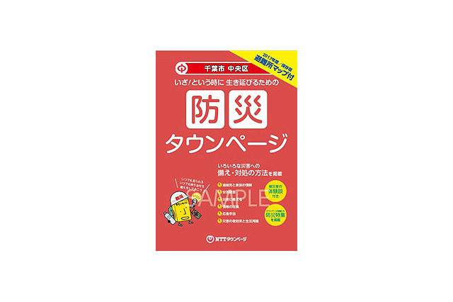 タウンページと自治体の連携！防災タウンページが続々登場 画像