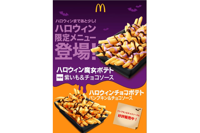 ポテトに紫色のソース!マクドナルド 「ハロウィン魔女ポテト紫いも&チョコソース」発売 画像