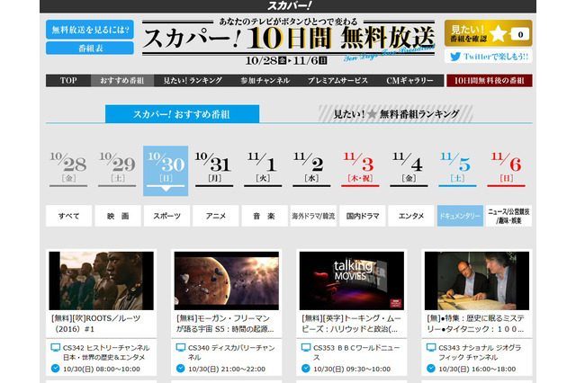 「スカパー!」秋の無料放送を6日まで実施 画像