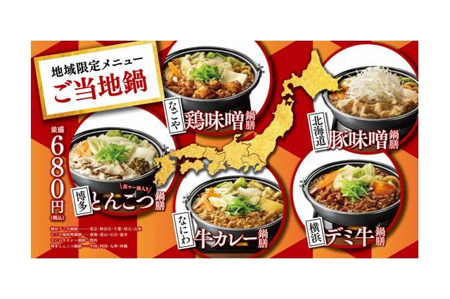 吉野家、地域限定「ご当地鍋」5種類・「牛すき鍋膳」販売開始 画像