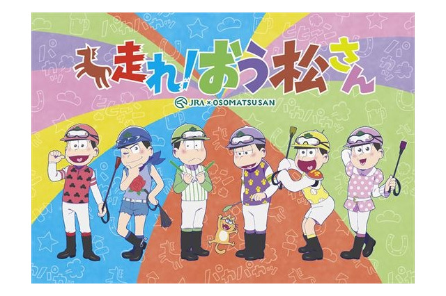 「おそ松さん」新作アニメ「走れ！おう松さん」 12月12日にテレビ東京でオンエア 画像