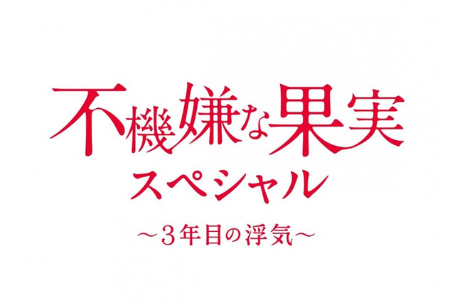 栗山千明、不倫再び！「不機嫌な果実」スペシャル1月に 画像