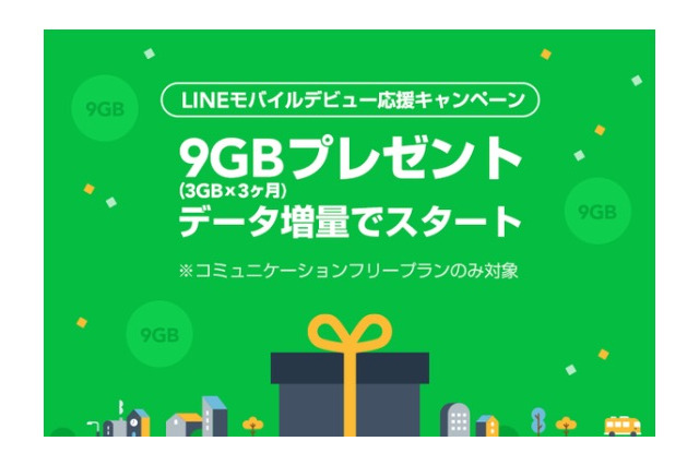 LINEモバイル、新規契約者に最大9GBプレゼント！データ増量キャンペーン開始 画像