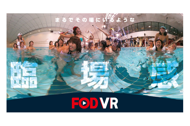 あのアイドル水泳大会がVRで復活!?　フジテレビが期間限定無料配信 画像