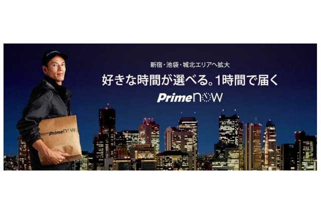 商品が1時間で届くAmazon「Prime Now」、東京23区全区で利用可能に 画像