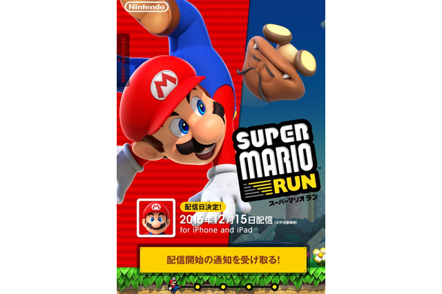 任天堂の新スマホゲーム「スーパーマリオラン」、配信開始が12月15日に決定！ 画像