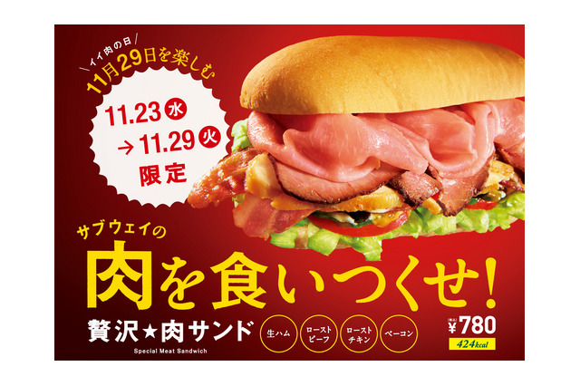 サブウェイ、4種類の肉を1度に味わえる「贅沢★肉サンド」発売 画像