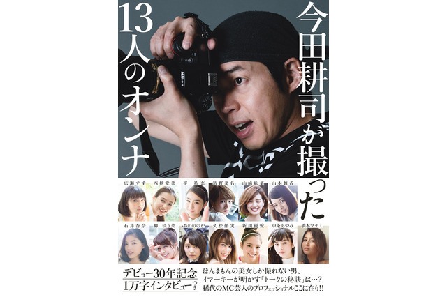 広瀬すず、橋本マナミ、平祐奈・・・今田耕司が旬の女性13人を激写 画像