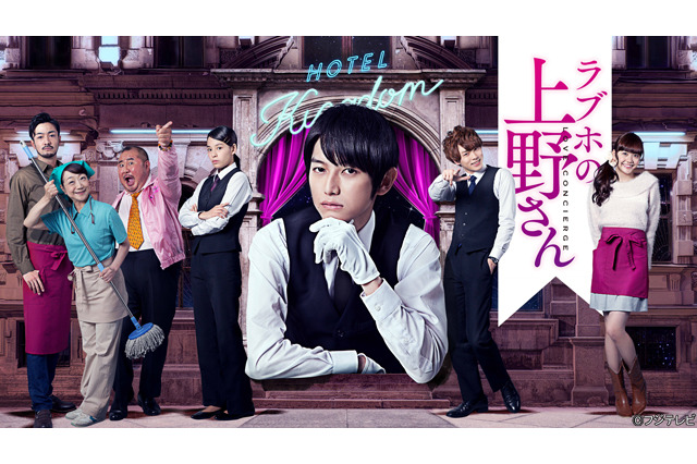 新ドラマ「ラブホの上野さん」、松井愛莉や大沢ひかるなどキャストが次々に発表！ 画像