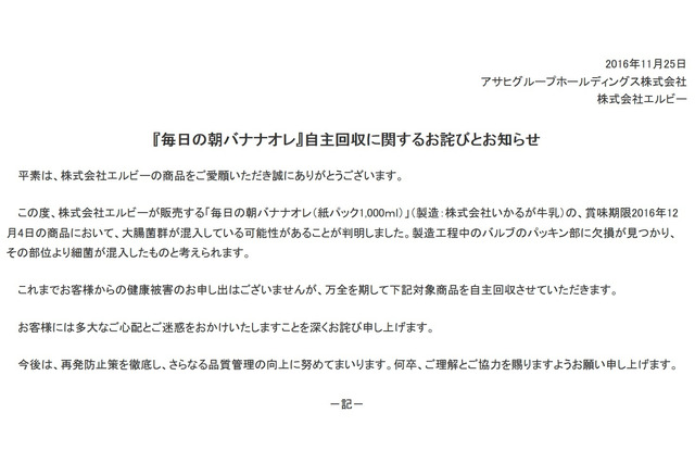 「毎日の朝バナナオレ」自主回収!大腸菌群が混入の可能性 画像