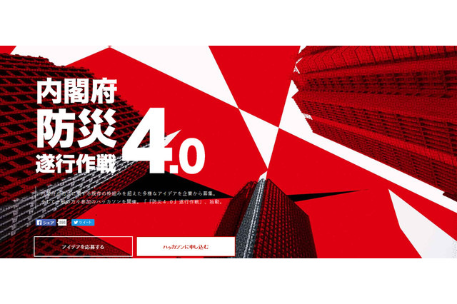 内閣府のプロジェクト「防災4.0」で防災事業アイデアを公募! 画像